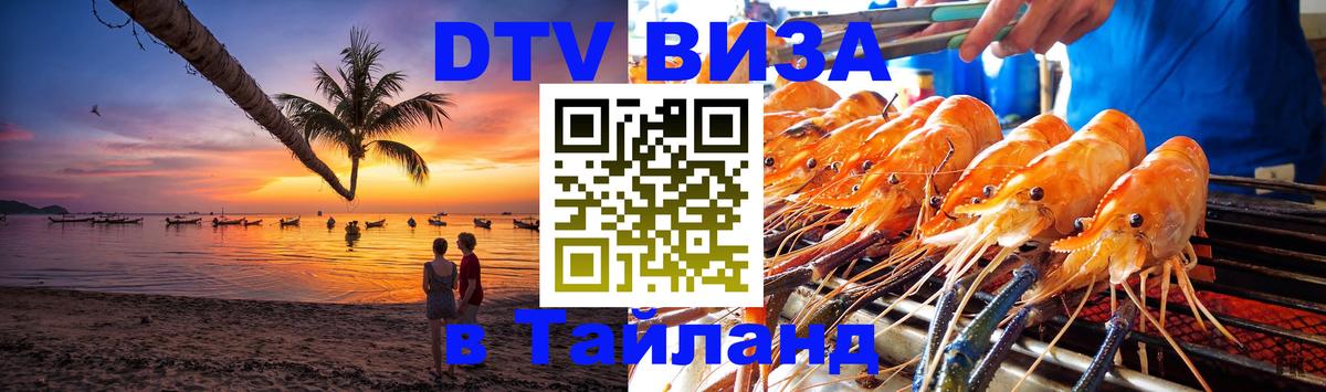 DTV Visa Thailand — прайс и условия, виза без дополнительных документов - 