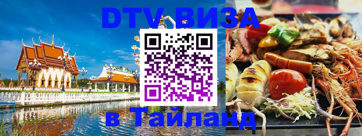 Visa ДТВ Тайланд помощь 